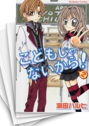 [中古]こどもじゃないから! (1-2巻 全巻)