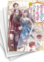 [中古]無自覚聖女は今日も無意識に力を垂れ流す 〜公爵家の落ちこぼれ令嬢、嫁ぎ先で幸せを掴み取る〜 (1-8巻)