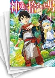 [中古][ライトノベル]神達に拾われた男 (全15冊)