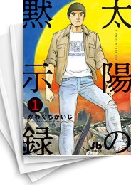 [中古]太陽の黙示録 [文庫版](1-15巻 最新刊)