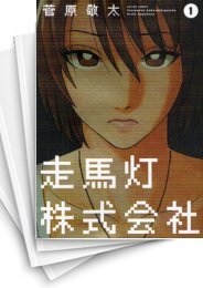 [中古]走馬灯株式会社 (1-10巻 全巻) | 漫画全巻ドットコム