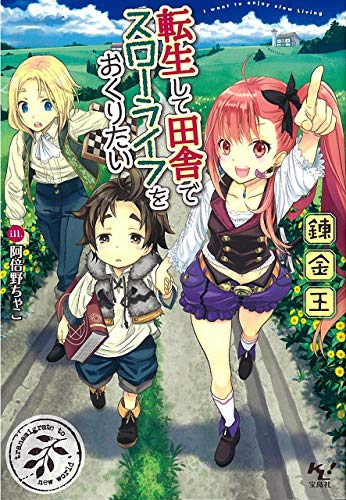 ライトノベル 転生して田舎でスローライフをおくりたい 全1冊 漫画全巻ドットコム