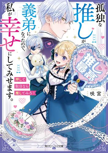 [ライトノベル]孤独な推しが義弟になったので、私が幸せにしてみせます。 押して駄目なら推してみろ! (全1冊)