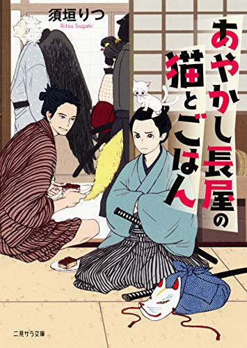 [ライトノベル]あやかし長屋の猫とごはん (全1冊)