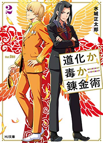 [ライトノベル]道化か毒か錬金術 (全2冊)