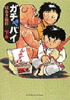 ガチャバイ (1-2巻 全巻)