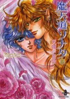 中古]魔天道ソナタ [文庫版] (1-10巻 全巻) | 漫画全巻ドットコム