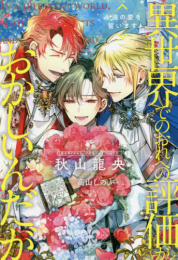 [ライトノベル]異世界でのおれへの評価がおかしいんだが (全4冊)