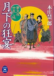 夢見屋世直し帳 2 冊セット 全巻