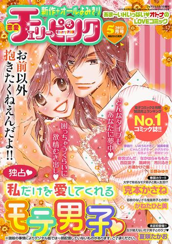 恋愛チェリーピンク 2012年5月号