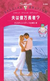 夫は億万長者？　都合のいい結婚