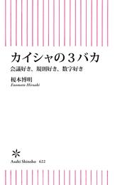 カイシャの3バカ　会議好き、規則好き、数字好き