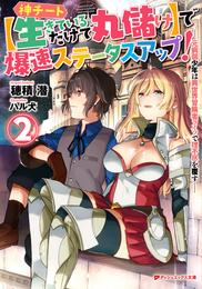 神チート【生きているだけで丸儲け】で爆速ステータスアップ！―元病弱少年は異世界冒険者ライフで理不尽を覆す― 2 冊セット 最新刊まで