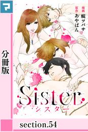Sister【分冊版】section.54