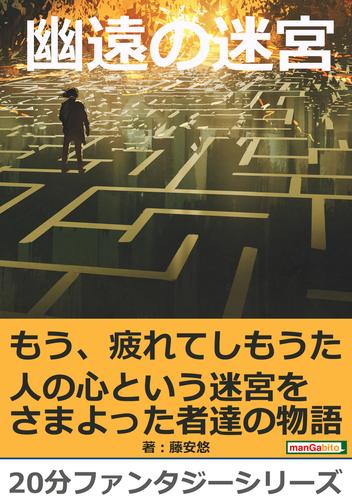 幽遠の迷宮。20分ファンタジーシリーズ