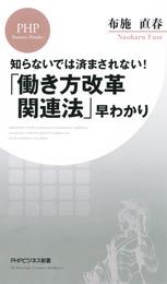 知らないでは済まされない！ 「働き方改革関連法」早わかり