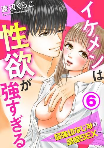 イケメンは性欲が強すぎる～屈強幼なじみの溺愛SEX～ 6 冊セット 全巻