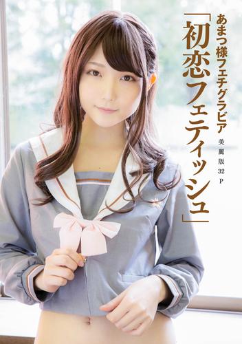 未読新品］あまつまりな あまつ様 雑誌１４冊セット クリアファイル