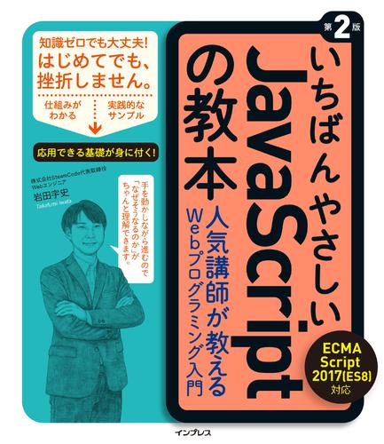 いちばんやさしいJavaScriptの教本 第2版 ECMAScript 2017（ES8）対応 人気講師が教えるWebプログラミング入門