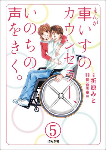 まんが 車いすのカウンセラー、いのちの声をきく。（分冊版） 5 冊セット 全巻