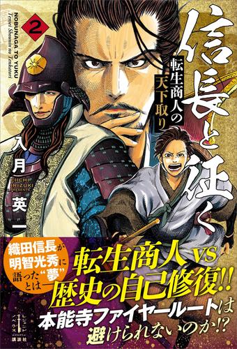 電子版 信長と征く 2 冊セット 最新刊まで 入月英一 宮下英樹 漫画全巻ドットコム