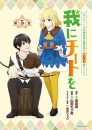 我にチートを ～ハズレチートの召喚勇者は異世界でゆっくり暮らしたい～(話売り)　#5