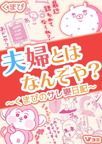 夫婦とはなんぞや？～くまぴのサレ妻日記～（合本版） 2