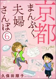 京都まんぷく夫婦さんぽ（分冊版）　【第6話】