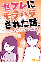 セフレにモラハラされた話。～なんでそうなったかの記録～16