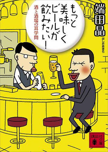 もっと美味しくビールが飲みたい！　酒と酒場の耳学問