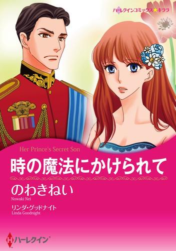 時の魔法にかけられて【分冊】 6巻