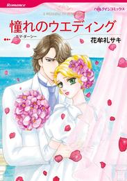 憧れのウエディング【分冊】 5巻