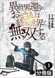 異世界還りのおっさんは終末世界で無双する【分冊版】(ノヴァコミックス)1