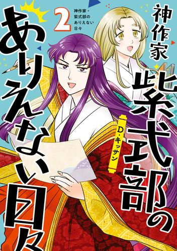 神作家・紫式部のありえない日々: 2【電子限定描き下ろしペーパー付き】