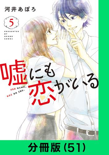 嘘にも恋がいる【分冊版（51）】