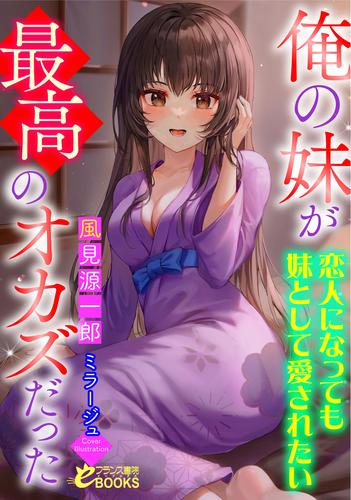 俺の妹が最高のオカズだった ～恋人になっても妹として愛されたい～ 漫画全巻ドットコム