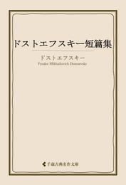 ドストエフスキー短篇集