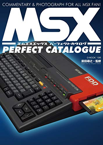MSXパーフェクトカタログ