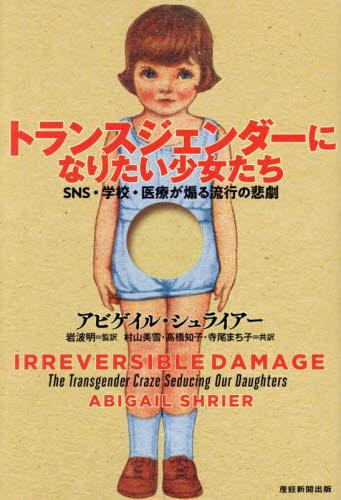 トランスジェンダーになりたい少女たち SNS・学校・医療が煽る流行の悲劇