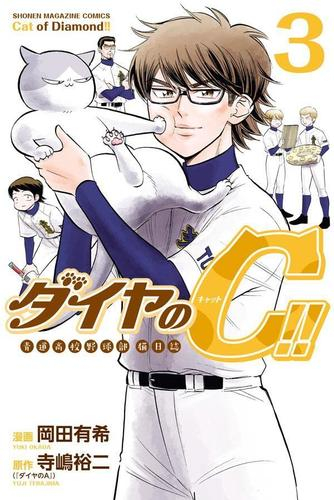 ダイヤのC!! 青道高校野球部猫日誌 (1-3巻 全巻) | 漫画全巻ドットコム