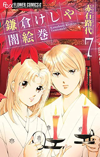 鎌倉けしや闇絵巻 (1-7巻 全巻)