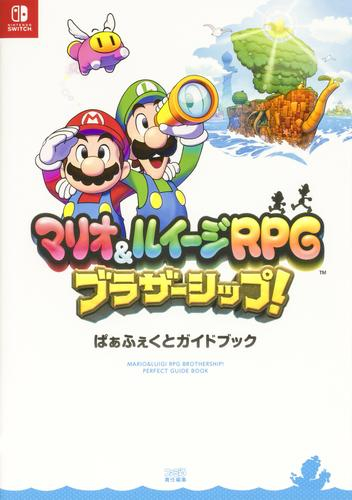 マリオ&ルイージRPG ブラザーシップ! ぱぁふぇくとガイドブック