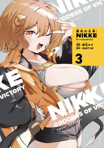 勝利の女神:NIKKE 〜すいーとえんかうんと〜(3) アクリルスタンド付き特装版