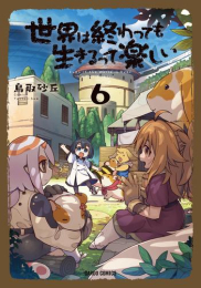 世界は終わっても生きるって楽しい (1-6巻 最新刊)