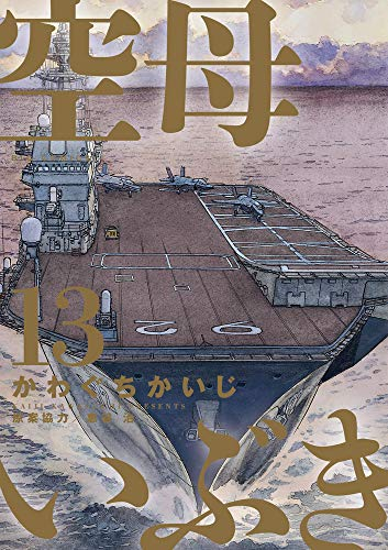 空母いぶき 映画公開記念SPECIALプライスパックセット (1-13巻 全巻