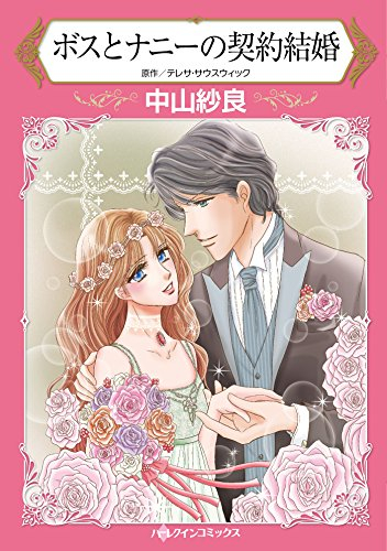 ボスとナニーの契約結婚 (1巻 全巻)