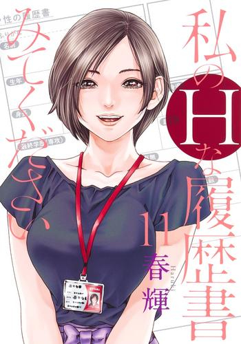 私のHな履歴書みてください (1-10巻 最新刊)