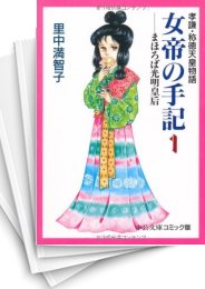 中古]女帝の手記-孝謙・称徳天皇物語- [文庫版] (1-4巻 全巻) | 漫画