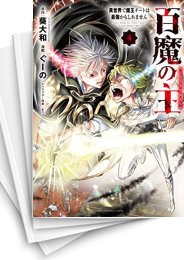 [中古]百魔の主 異世界で魔王チートは最強かもしれません (1-8巻)
