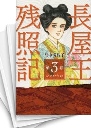 [中古]長屋王残照記 あおによし (1-3巻 全巻)